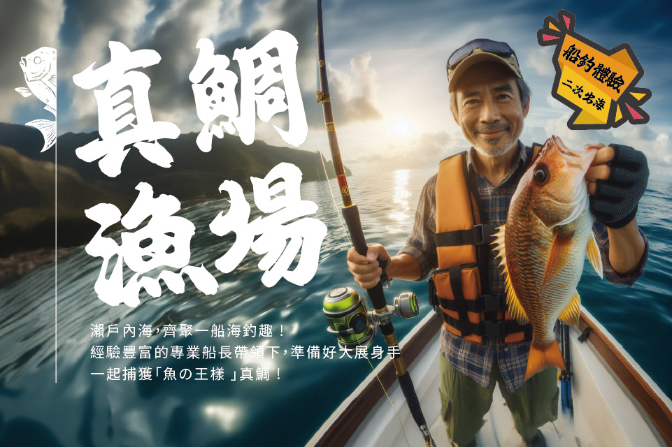 6人成團｜季節限定~高松真鯛季、2日海釣、、四國高松5日