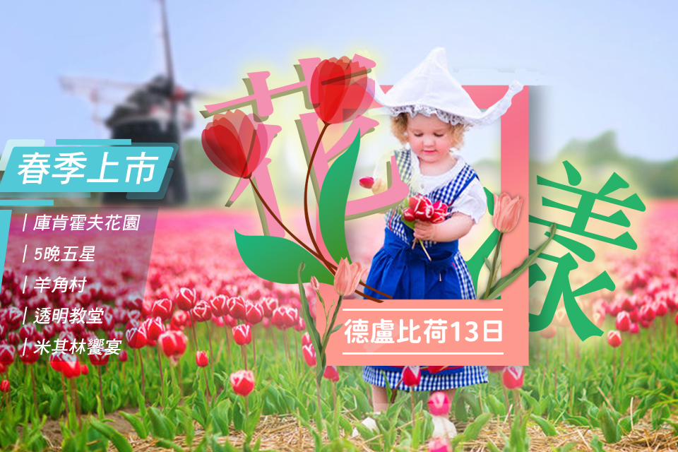 	花漾德盧比荷13日｜庫肯霍夫花季、五晚5星夜泊